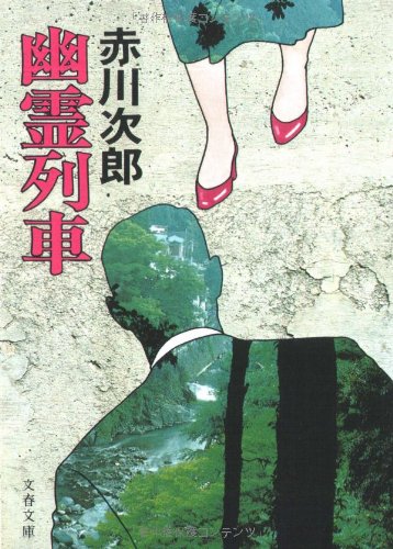 赤川次郎:幽霊列車 (文春文庫 あ 1-2)
