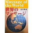 世界のマッサージ