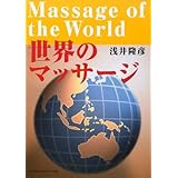 世界のマッサージ