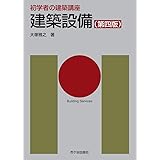 初学者の建築講座　建築設備（第四版）