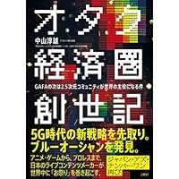 オタク経済圏創世記 GAFAの次は2.5次元コミュニティが世界の主役になる件