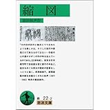 縮図 (岩波文庫 緑 22-2)