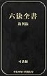 六法全書（裁判法）: 平成２９年１２月施行分