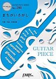 ギターピースGP290 まちがいさがし / 菅田将暉 (ギターソロ・ギター&ヴォーカル)~ドラマ『パーフェクトワールド』主題歌〈米津玄師 作詞・作曲・プロデュース〉 (GUITAR PIECE SERIES)
