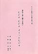 栗駒山南山麓の昔語り むがすむがすずうっとむがす みやぎ民話の会叢書