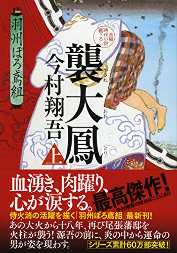 今村翔吾:襲大鳳(上) 羽州ぼろ鳶組 (祥伝社文庫)