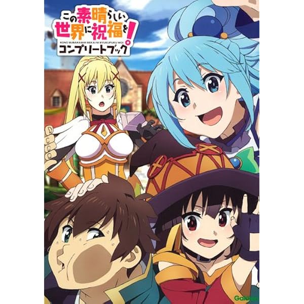 Amazon.co.jp: この素晴らしい世界に祝福を! 公式メモリアル