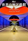 世界の地下鉄駅 (nomado books)