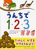 うんちで1・2・3 (どうぶつのえほん【3歳 4歳からの絵本】) (PHPわたしのえほん)