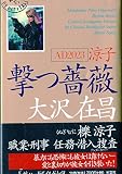 撃つ薔薇: AD2023涼子