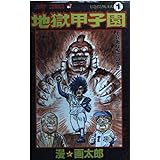 地獄甲子園 1 (ジャンプコミックス)