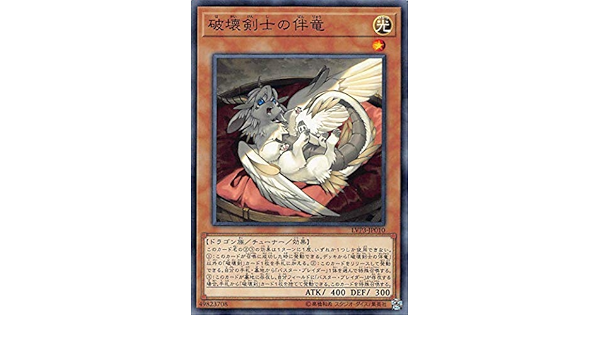 Amazon Co Jp 遊戯王 Lvp3 Jp010 破壊剣士の伴竜 ノーマル 日本語版 リンク ヴレインズ パック3 ホビー 通販