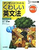 くわしい英文法 中学1~3年 (シグマベスト)