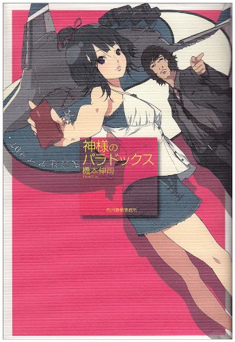神様のパラドックス