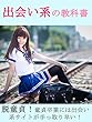 出会い系の教科書