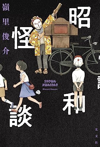 嶺里俊介:昭和怪談