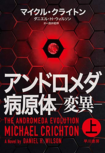 マイクル・クライトン:アンドロメダ病原体-変異- 上