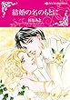 結婚の名のもとに (ハーレクインコミックス・キララ)