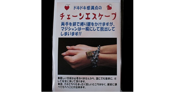 Amazon S C チェーンエスケープ マジック 手品 おもちゃ