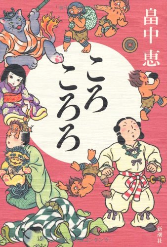 畠中恵:ころころろ