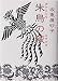 朱鳥の陵