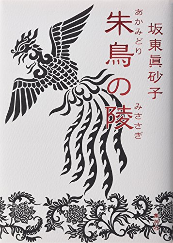 朱鳥の陵