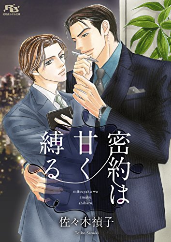 『密約は甘く縛る』