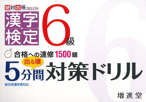 漢字検定6級 出る順5分間対策ドリル (絶対合格プロジェクト)