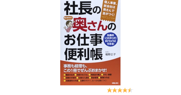 社長の奥さんのお仕事便利帳 植野正子 本 通販 Amazon