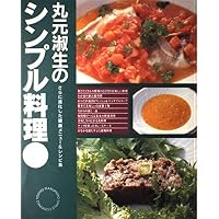 Amazon.co.jp: 丸元淑生のクック・ブック 完全版 : 丸元 淑生: 本