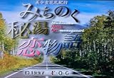 美少女花札紀行　みちのく秘湯恋物語