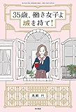 35歳、働き女子よ城を持て!