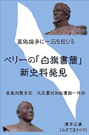 Amazon Co Jp ペリーの 白旗書簡 新史料発見 真偽論争に一石を投じる Ebook みぞてまさのり Kindleストア