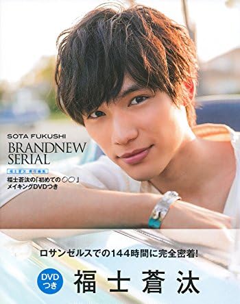 福士蒼汰の「初めての○○」メイキングDVDつき―福士蒼汰 責任編集 ([バラエティ])