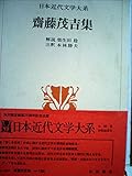 日本近代文学大系〈43〉斎藤茂吉集 (1970年)