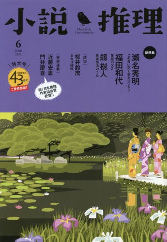 小説推理 2016年 06月号