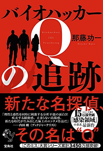 那藤功一:バイオハッカーQの追跡