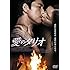 愛のタリオ（DVD）