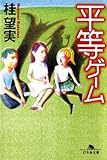 平等ゲーム