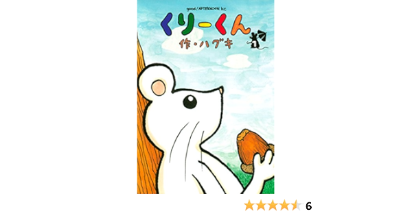 くりーくん １ アフタヌーンコミックス ハグキ 青年マンガ Kindleストア Amazon