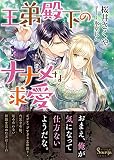 王弟殿下のナナメな求愛 (ソーニャ文庫)