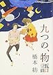 九つの、物語