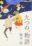 九つの、物語