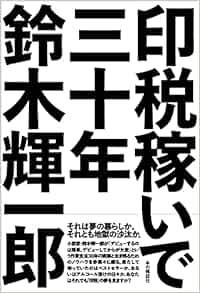 印税稼いで三十年 鈴木輝一郎 本 通販 Amazon