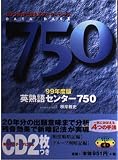 CD付英熟語センター750 (99年度版)