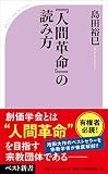 『人間革命』の読み方 (ベスト新書)