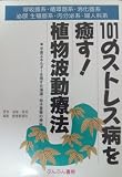 101のストレス病を癒す!植物波動療法: 呼吸器系・循環器系・消化器系・泌尿生殖器系・内分泌系・婦人科系
