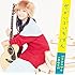 井上苑子「せかいでいちばん(通常盤)」