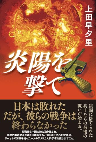 上田早夕里:炎陽を撃て