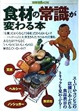 食材の常識が変わる本 (別冊宝島 436)